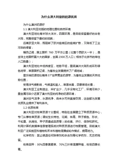 为什么澳大利亚的奶源优质