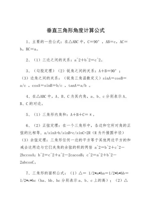 垂直三角形角度计算公式