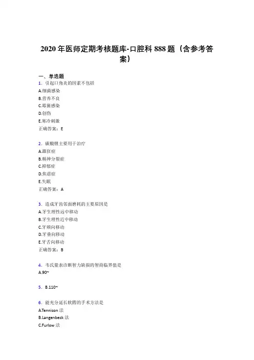 新版精选2020年医师定期考核口腔科完整题库888题(含答案)