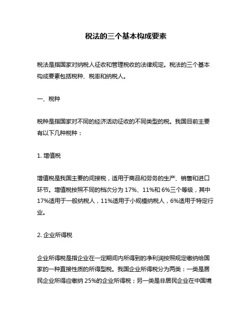税法的三个基本构成要素