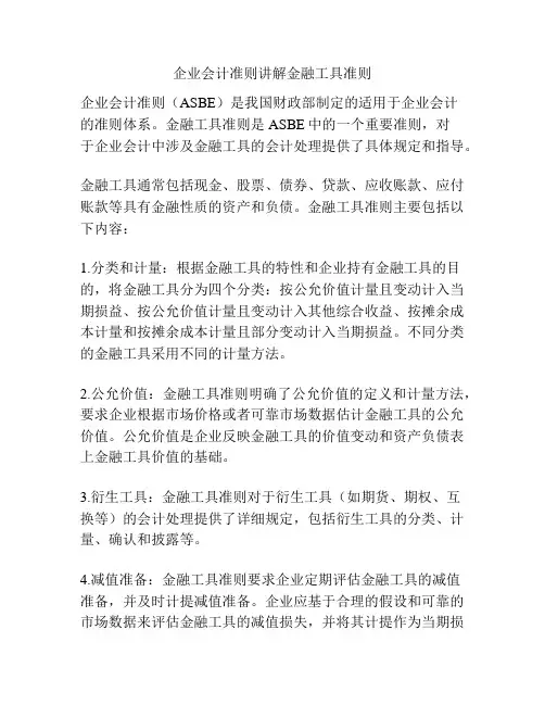 企业会计准则讲解金融工具准则