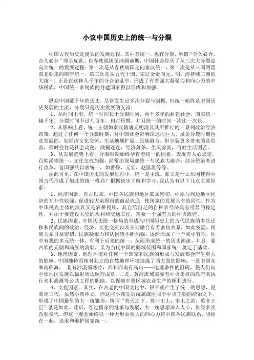 小议中国历史上的统一与分裂