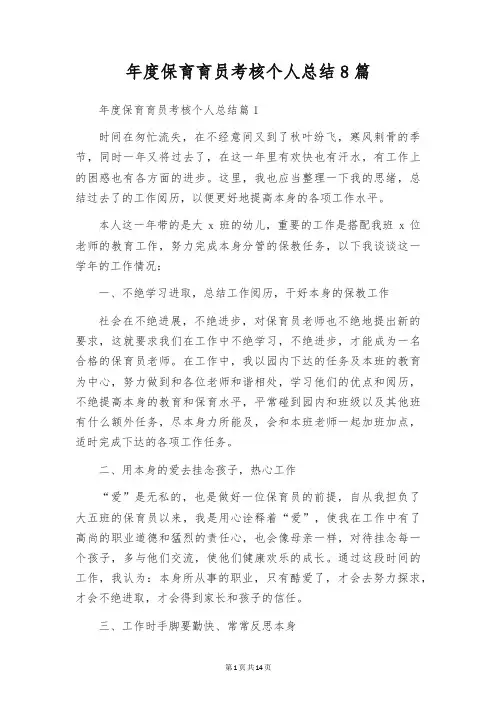 年度保育育员考核个人总结8篇