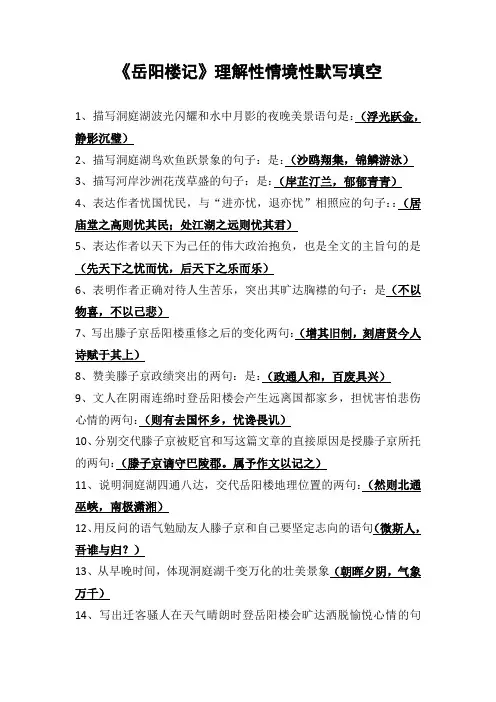 《岳阳楼记》理解性情境性默写填空