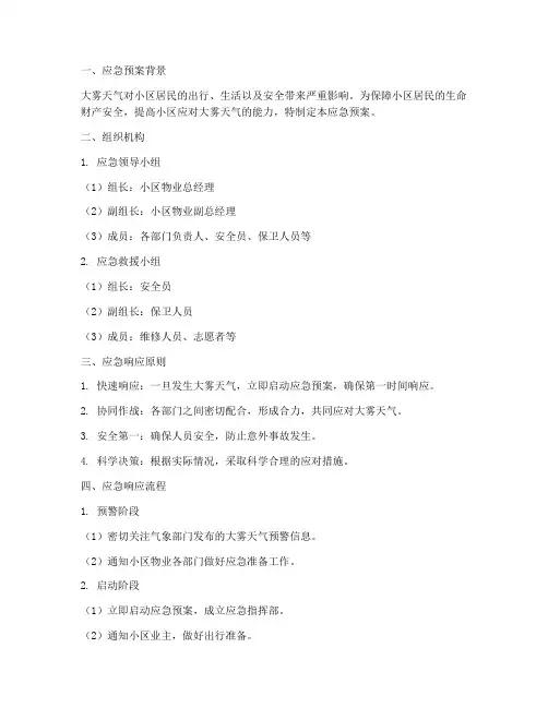 小区大雾应急预案范文