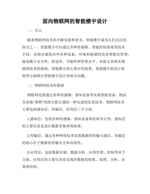 面向物联网的智能楼宇设计