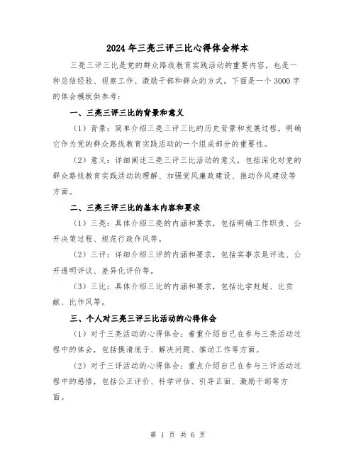 2024年三亮三评三比心得体会样本(三篇)