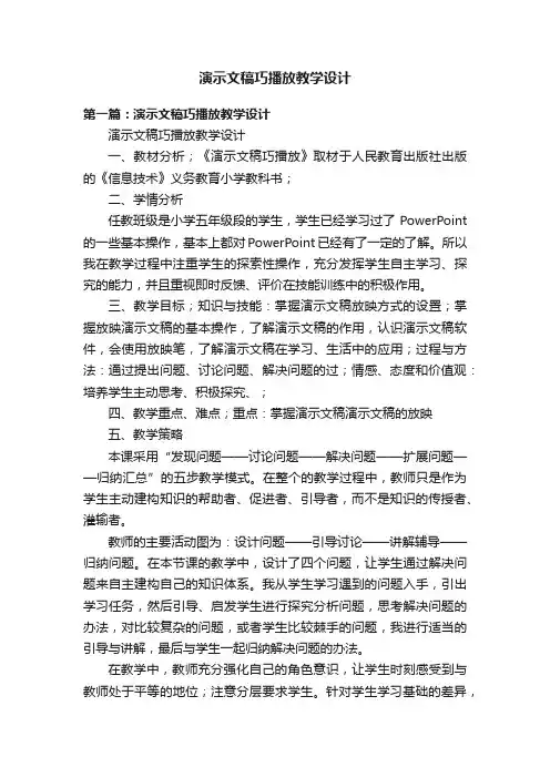 演示文稿巧播放教学设计