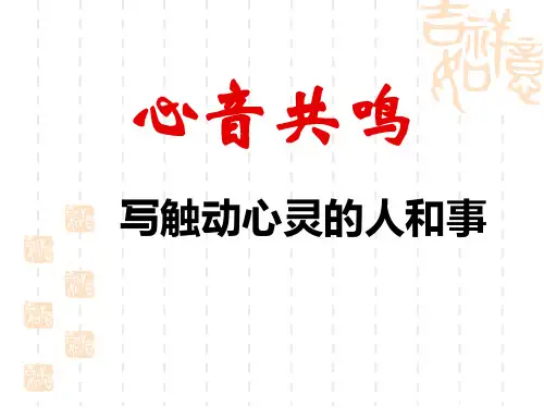 心音共鸣——写触动心灵的人和事ppt课件十五