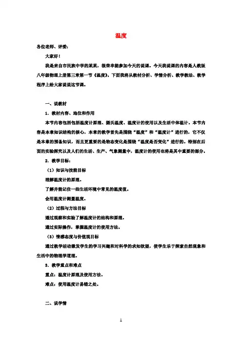 八年级物理上册 3.1 温度说课稿 (新版)新人教版