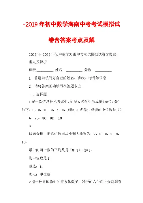 -2019年初中数学海南中考考试模拟试卷含答案考点及解