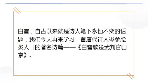 第24课《诗词曲五首——白雪歌送武判官归京》课件(共38张PPT)统编版语文九年级下册