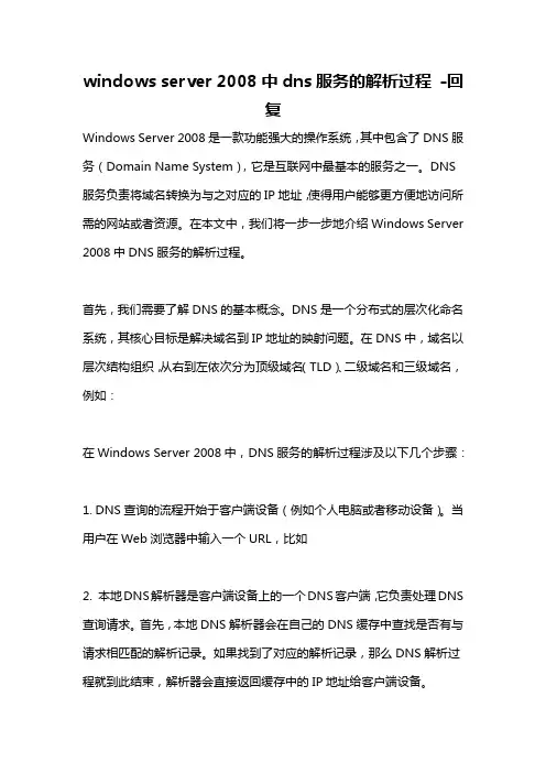 windows server 2008中dns服务的解析过程 -回复