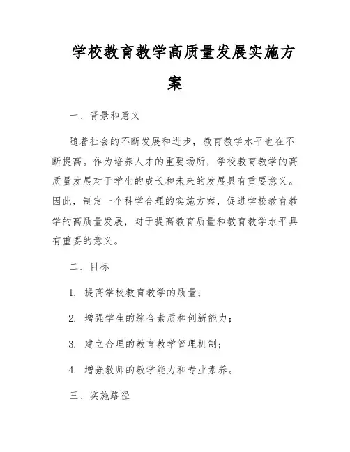 学校教育教学高质量发展实施方案