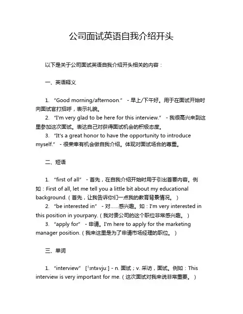 公司面试英语自我介绍开头