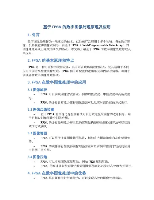 基于fpga的数字图像处理原理及应用