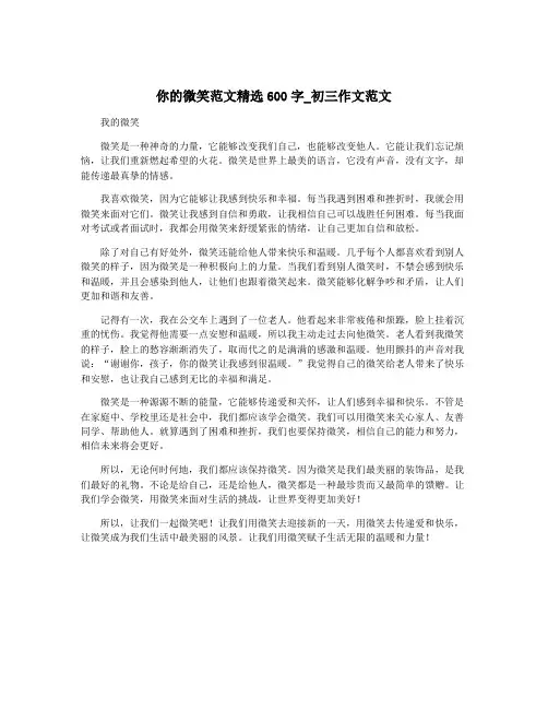你的微笑范文精选600字_初三作文范文