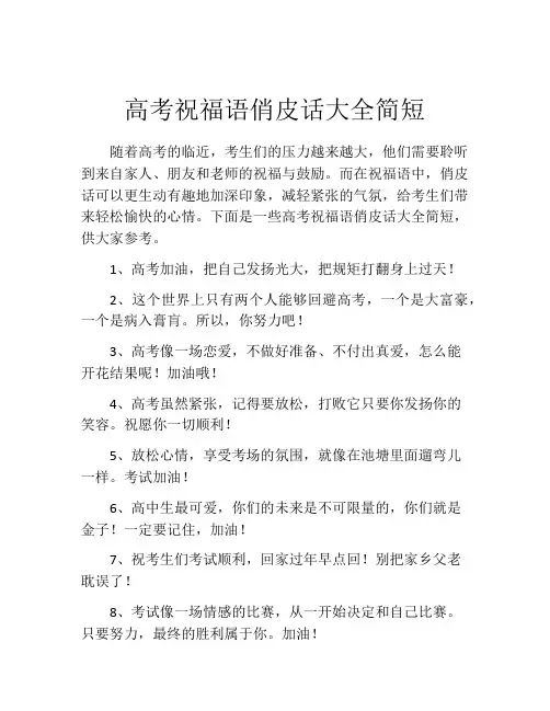 高考祝福语俏皮话大全简短
