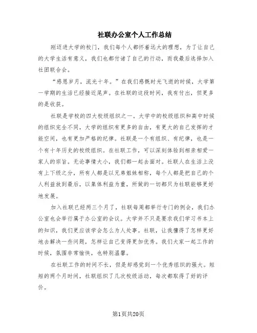 社联办公室个人工作总结(4篇)