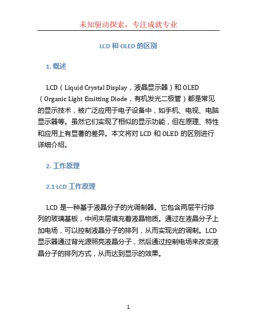 lcd和oled的区别