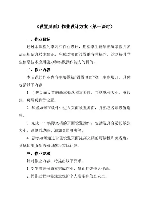 《第一单元第3课编排文稿一、设置页面》作业设计方案-初中信息技术人教版七年级上册自编模拟