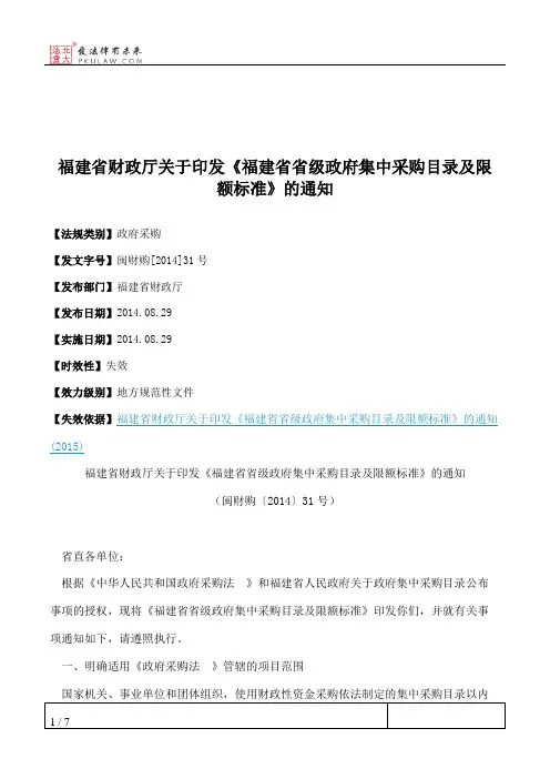 福建省财政厅关于印发《福建省省级政府集中采购目录及限额标准》的通知