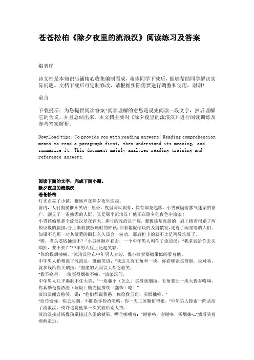 苍苍松柏《除夕夜里的流浪汉》阅读练习及答案