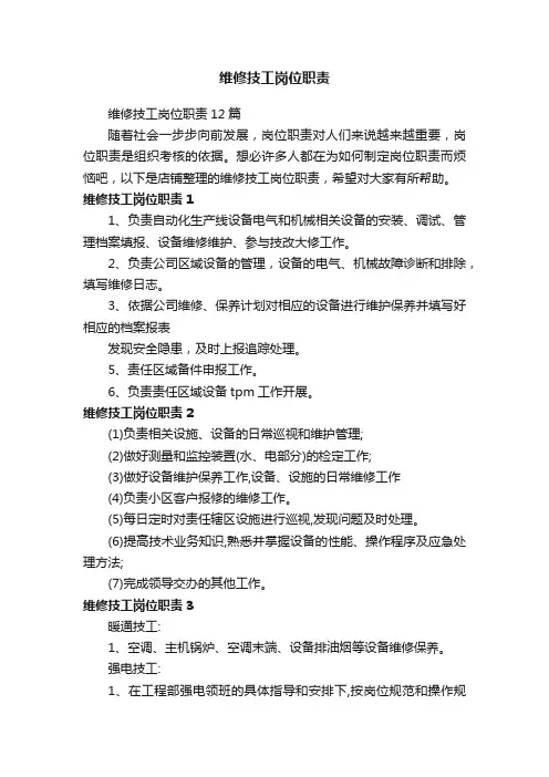 维修技工岗位职责