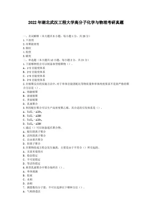 【最新】湖北武汉工程大学高分子化学与物理考研真题