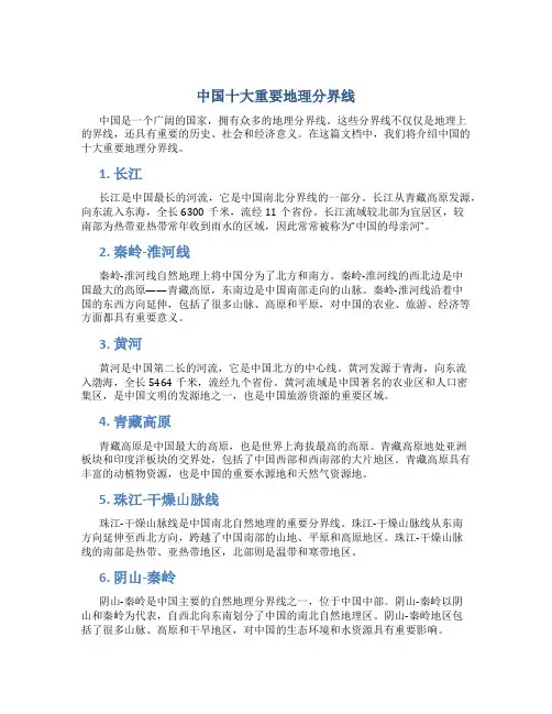 中国十大重要地理分界线