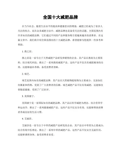 全国十大减肥品牌