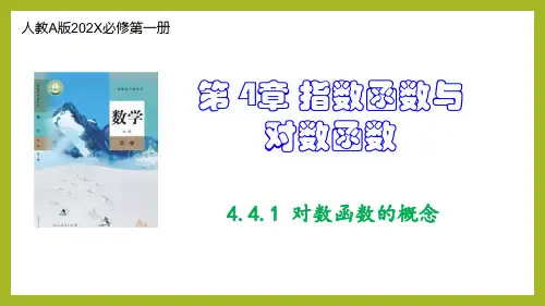数学人教A版必修第一册4.4.1对数函数的概念课件