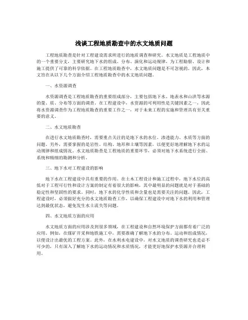 浅谈工程地质勘查中的水文地质问题
