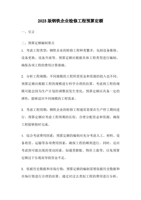 2023版钢铁企业检修工程预算定额