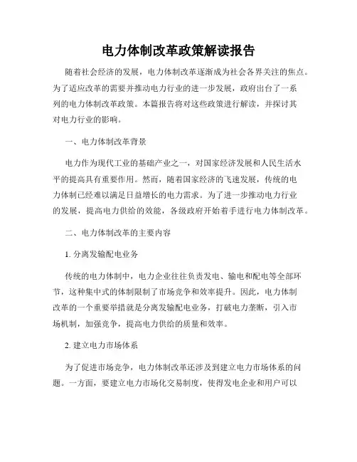 电力体制改革政策解读报告