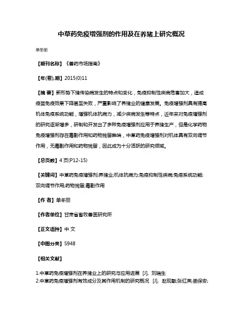 中草药免疫增强剂的作用及在养猪上研究概况