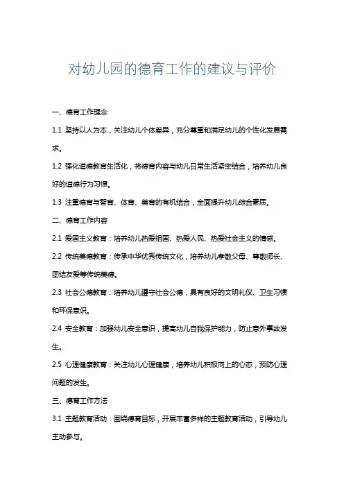 对幼儿园的德育工作的建议与评价