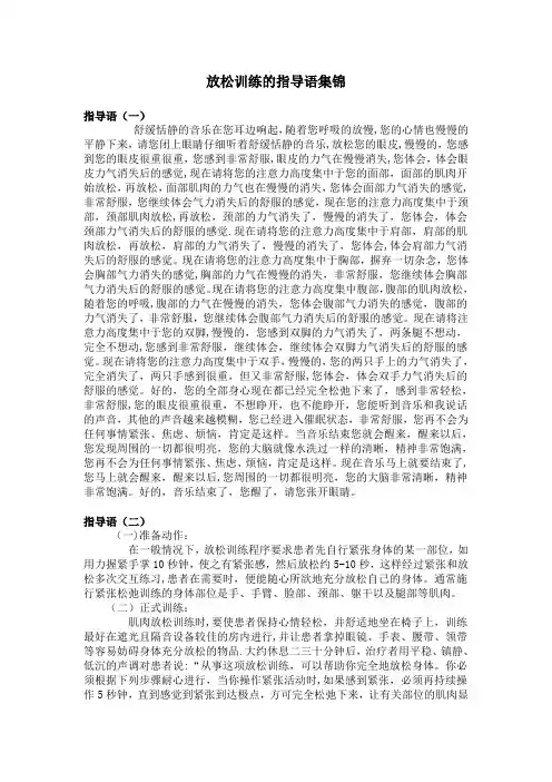 放松训练的指导语集锦