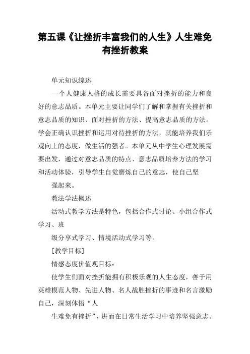 第五课《让挫折丰富我们的人生》人生难免有挫折教案