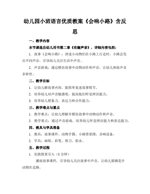 幼儿园小班语言优质教案《会响的小路》含反思