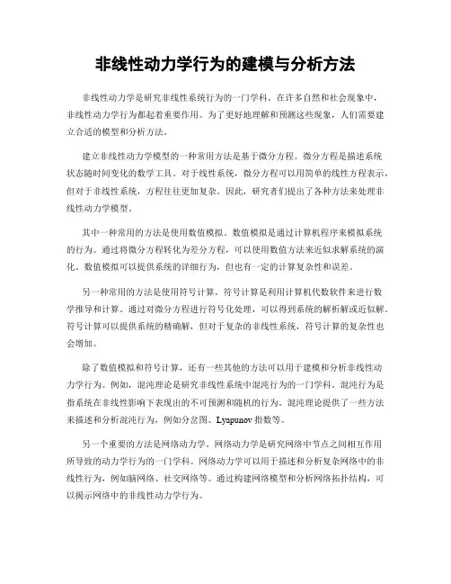 非线性动力学行为的建模与分析方法