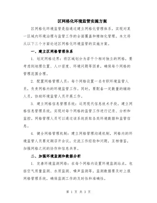 区网格化环境监管实施方案