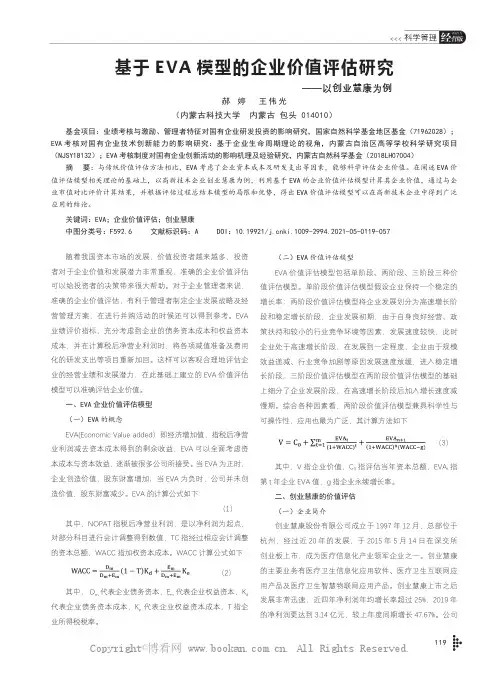 基于EVA模型的企业价值评估研究