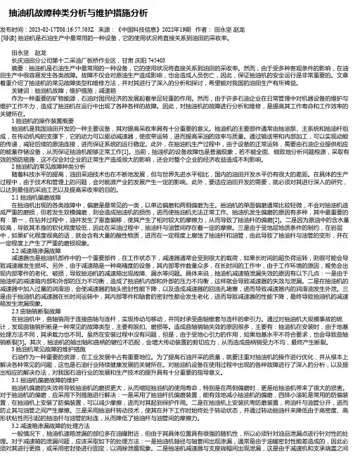 抽油机故障种类分析与维护措施分析