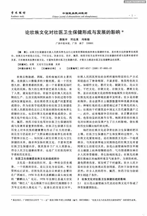 论壮族文化对壮医卫生保健形成与发展的影响