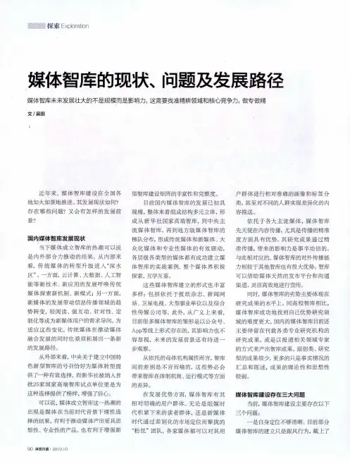 媒体智库的现状、问题及发展路径