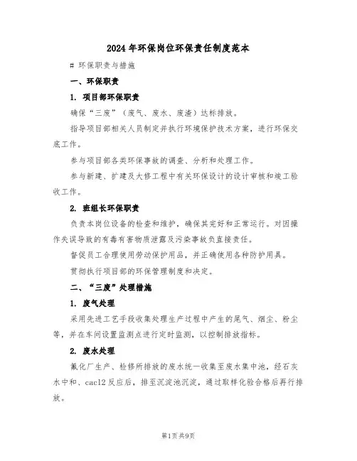 2024年环保岗位环保责任制度范本（三篇）