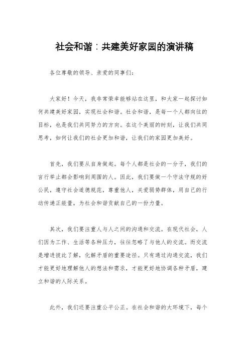 社会和谐：共建美好家园的演讲稿