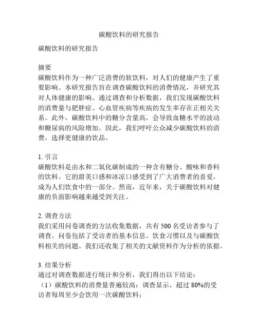 碳酸饮料的研究报告