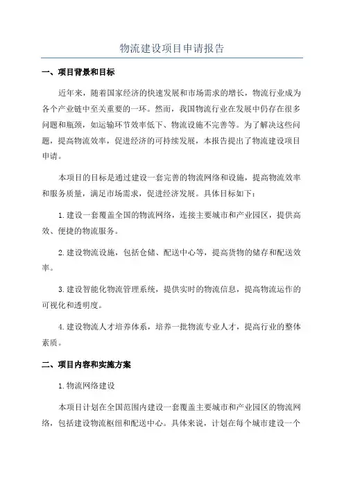 物流建设项目申请报告